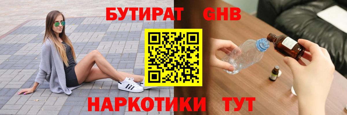 Бутират Butirat  Красноярск 